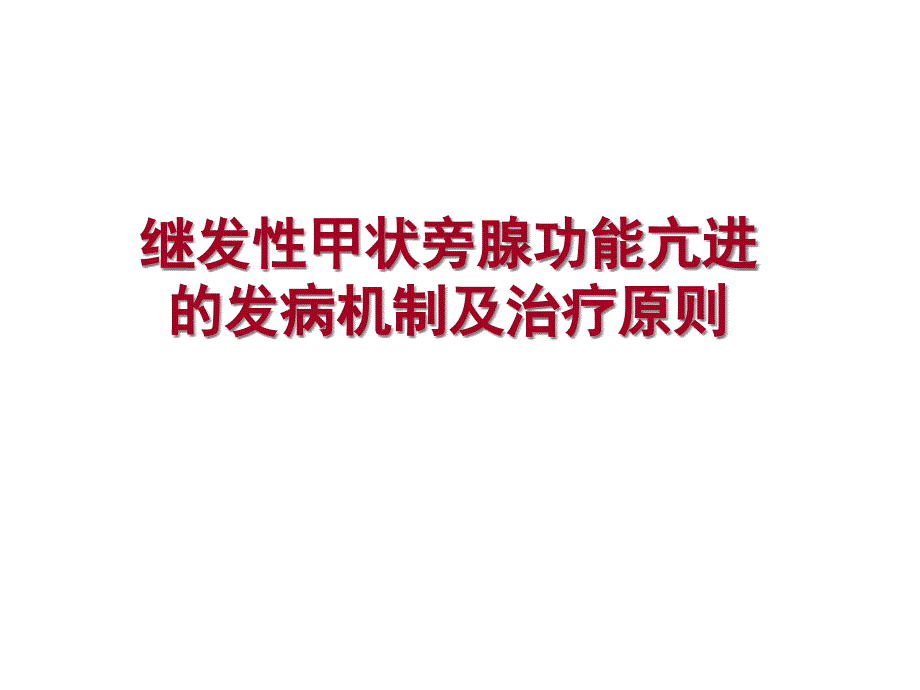 继发性甲状旁腺功能亢进的发病机制及治疗原则ppt课件_第1页