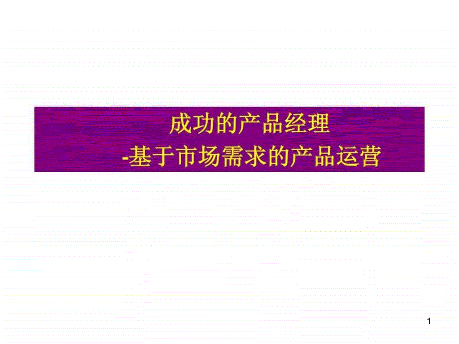 成功的产品经理-基于市场需求的产品运营-(精华版)ppt课件_第1页