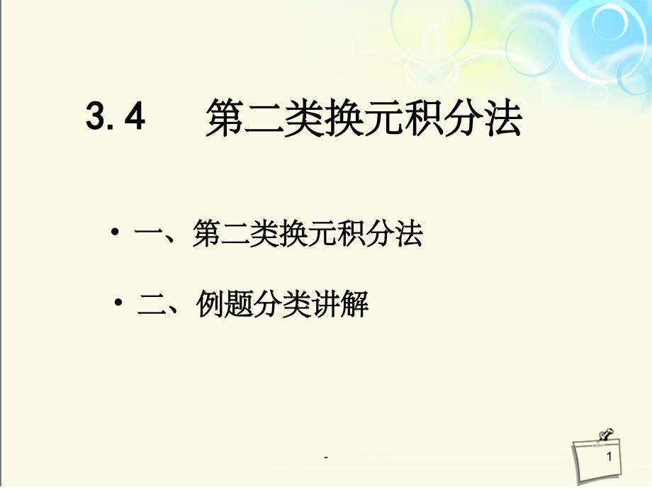 第二类换元积分法课件_第1页