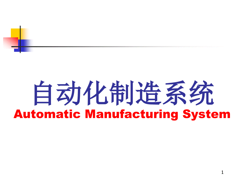 自动化制造系统概述ppt课件_第1页