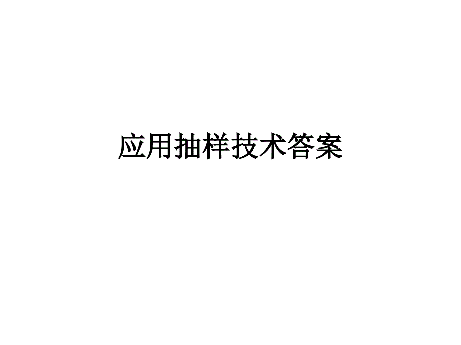 应用抽样技术课后习题答案课件_第1页