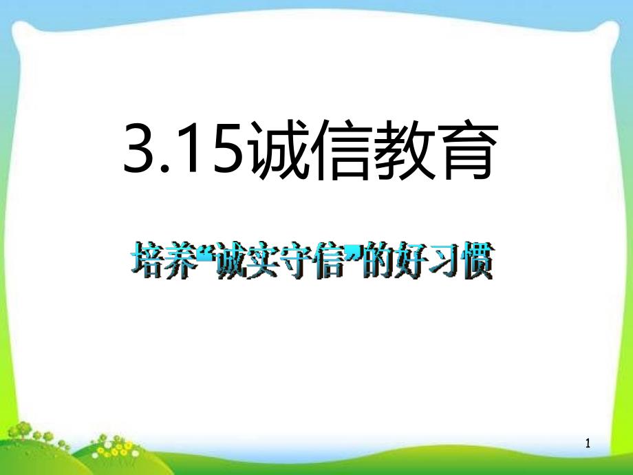 主题班会-3.15诚信教育课件_第1页