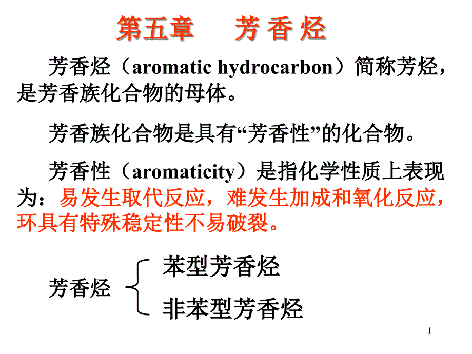 第五章芳香烃ppt课件_第1页