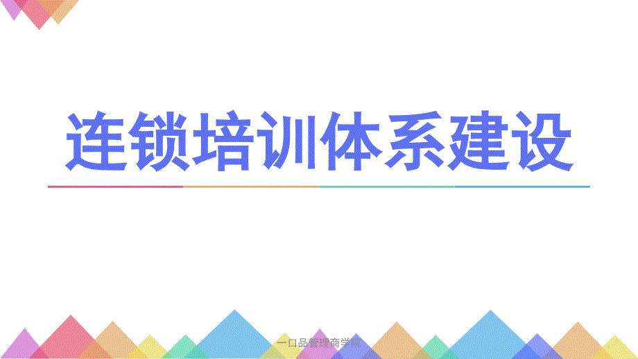 《连锁培训体系建设—连锁培训落地转化》ppt课件_第1页