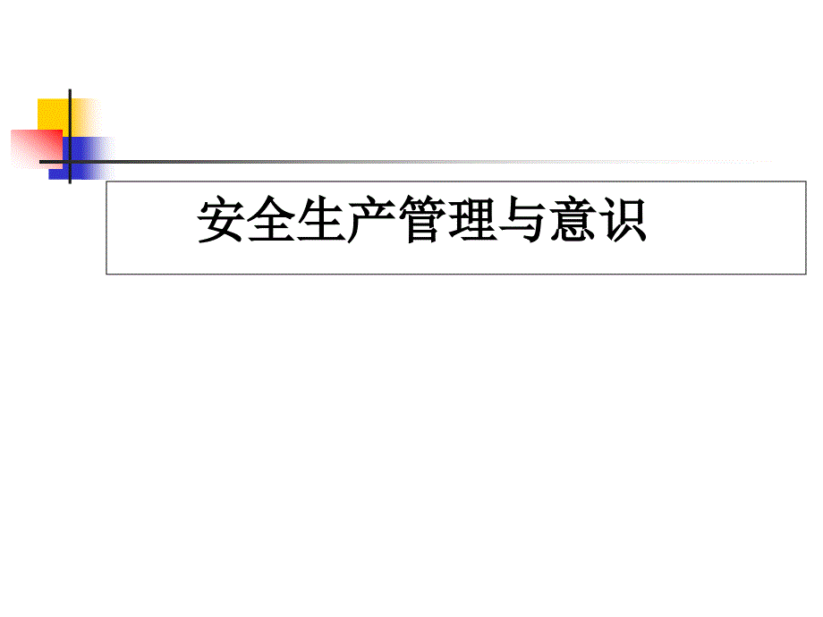 安全生产管理与意识ppt课件_第1页