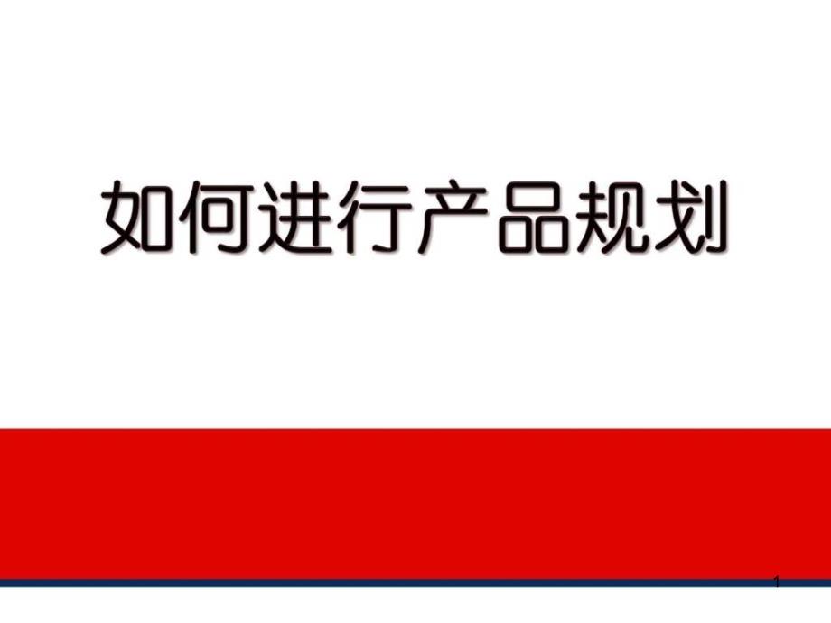 产品规划的培训ppt课件_第1页