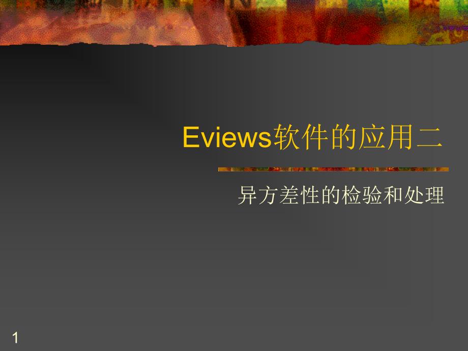 Eview教程异方差.ppt课件_第1页