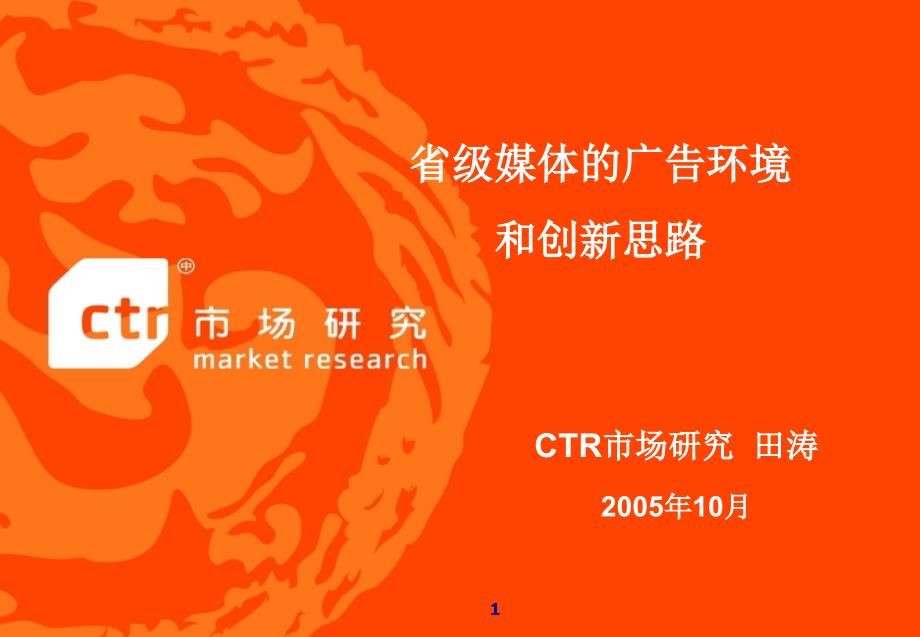 CTR-省级媒体的广告环境和创新思路ppt课件_第1页