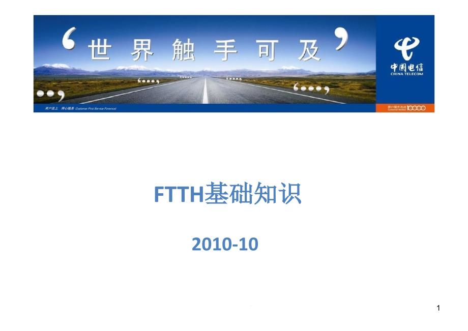 电信FTTH培训(FTTH基础知识培训)ppt课件_第1页