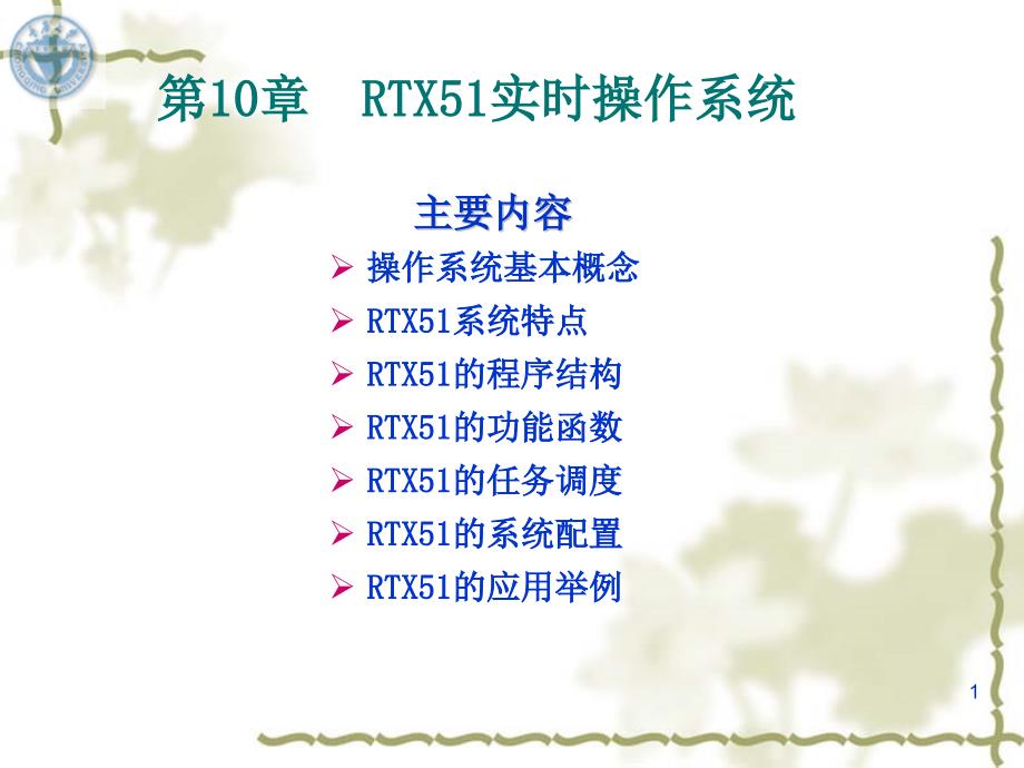 第10章RTX51实时操作系统ppt课件_第1页