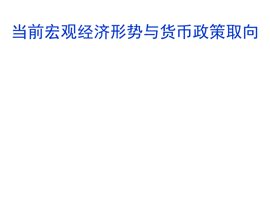 当前宏观经济形势与货币政策取向-0905-ppt课件_第1页