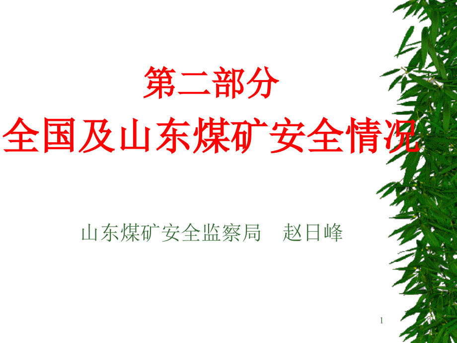 第二部分全国及山东煤矿安全情况076ppt课件_第1页