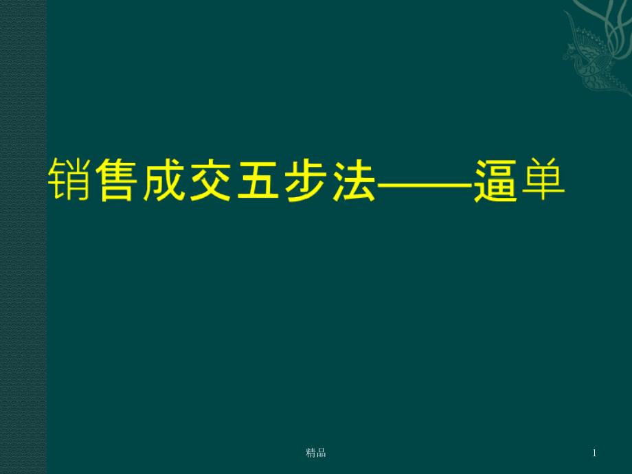 逼单-销售的最后一步ppt课件_第1页