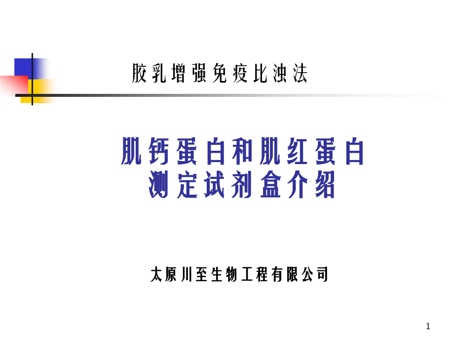 肌钙蛋白和肌红蛋白测定试剂盒介绍ppt课件_第1页