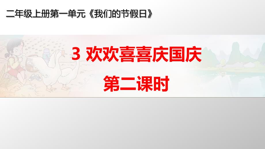 二级上册道德与法治ppt课件-《欢欢喜喜庆国庆》-新人教版_第1页