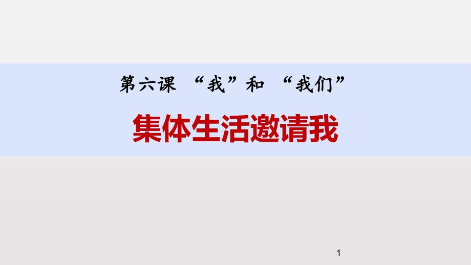 《集体生活邀请我》课文ppt课件_第1页