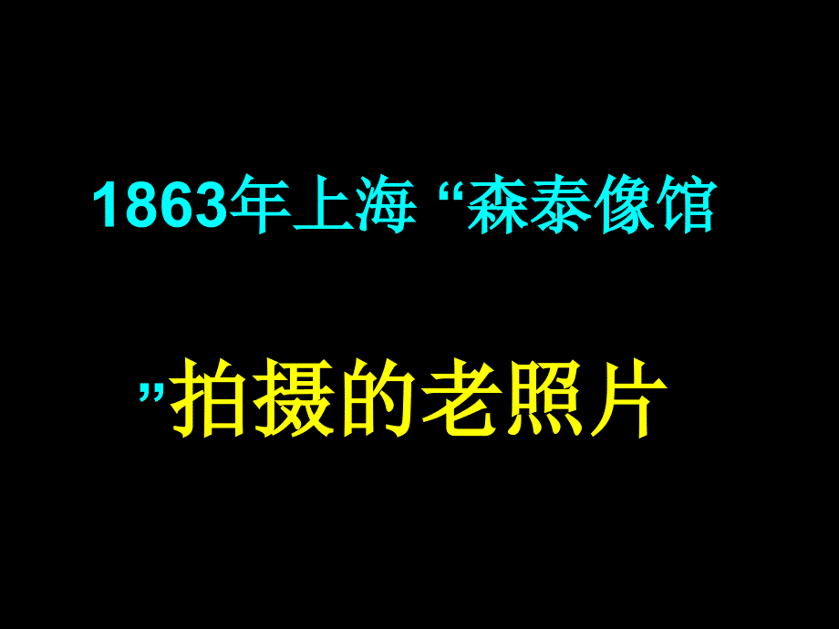 清末上海百年老照片ppt课件_第1页