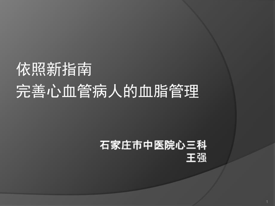 依照指南完善对心血管病人的血脂管理课件_第1页