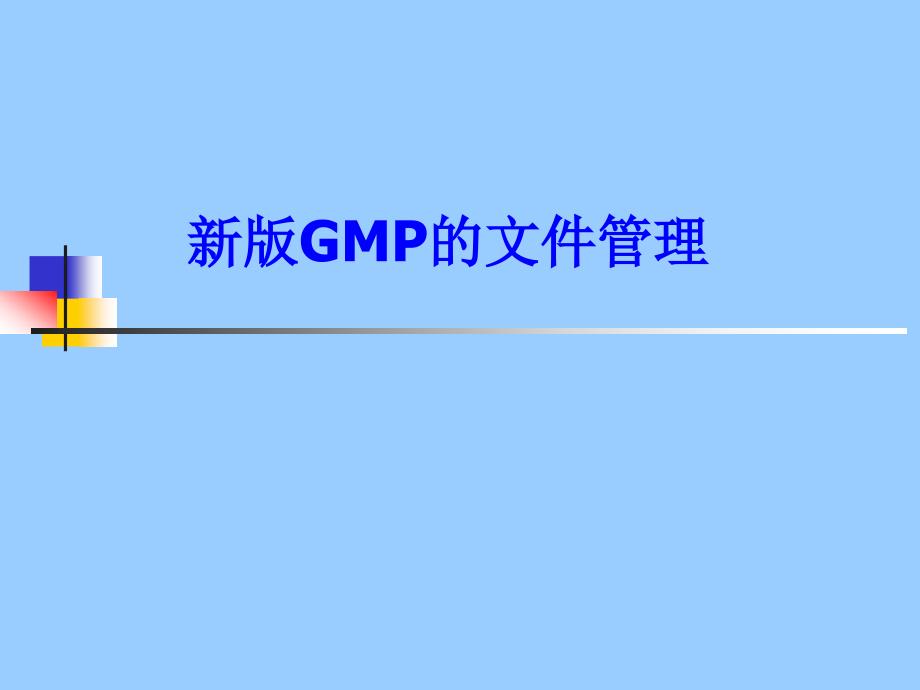 新版GMP文件管理分解ppt课件_第1页