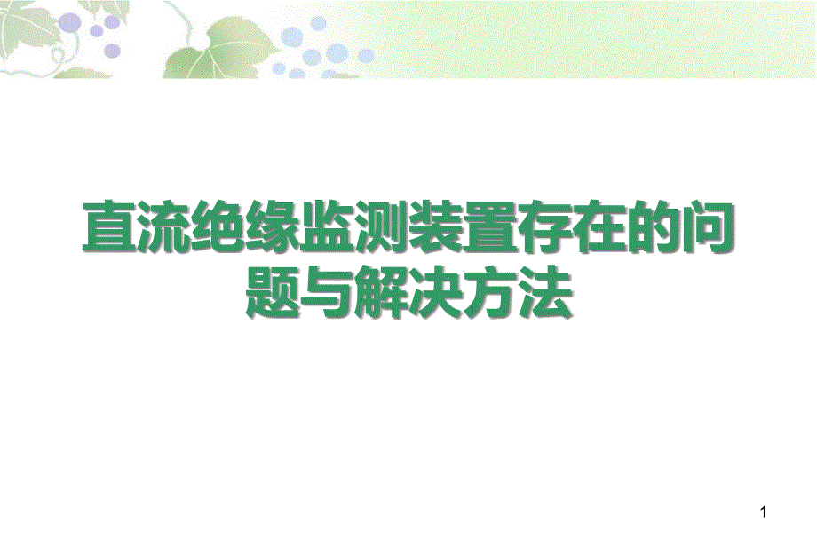 绝缘监测装置存在的问题与解决方法分解ppt课件_第1页