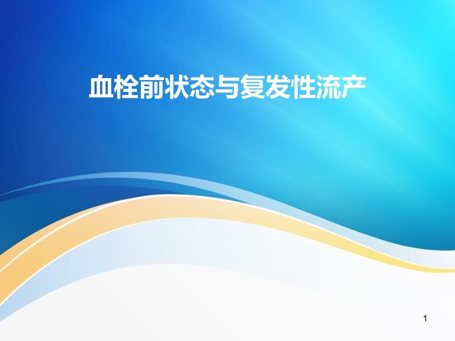 血栓前状态与复发性流产ppt课件_第1页