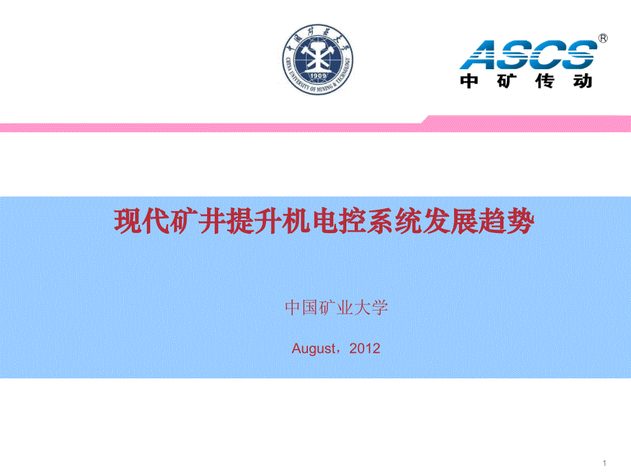 现代矿井提升机电控系统发展趋势ppt课件_第1页