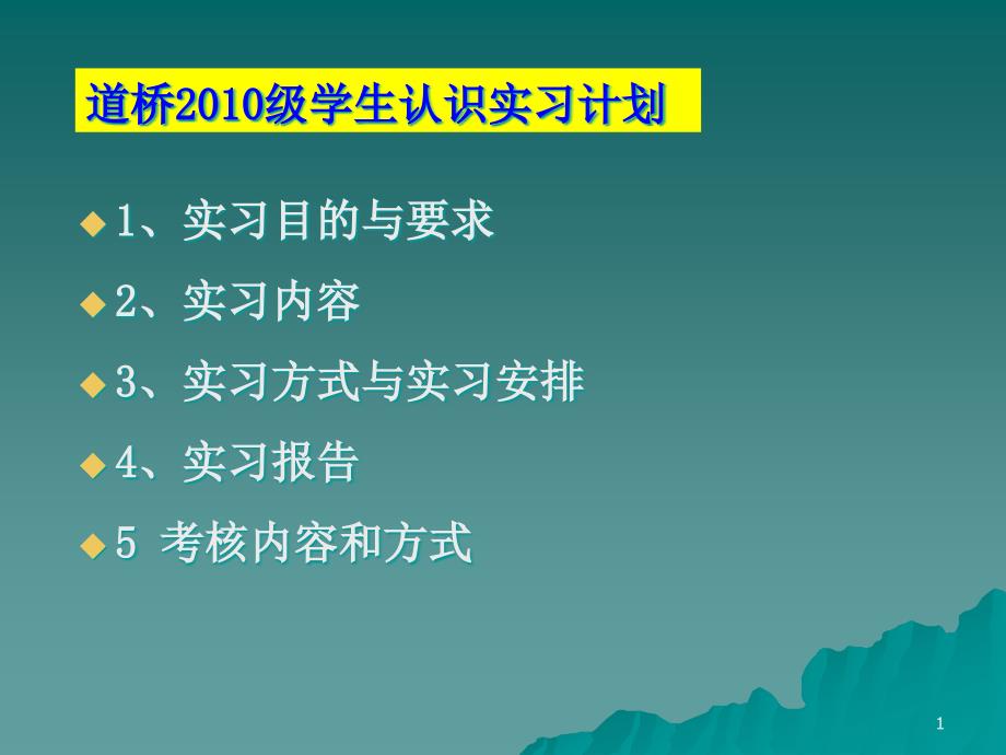 道桥专业认识实习ppt课件_第1页