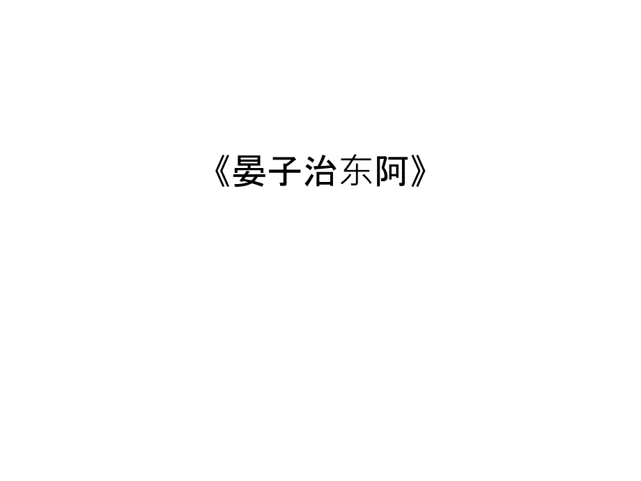 《晏子治东阿》说课讲解课件_第1页