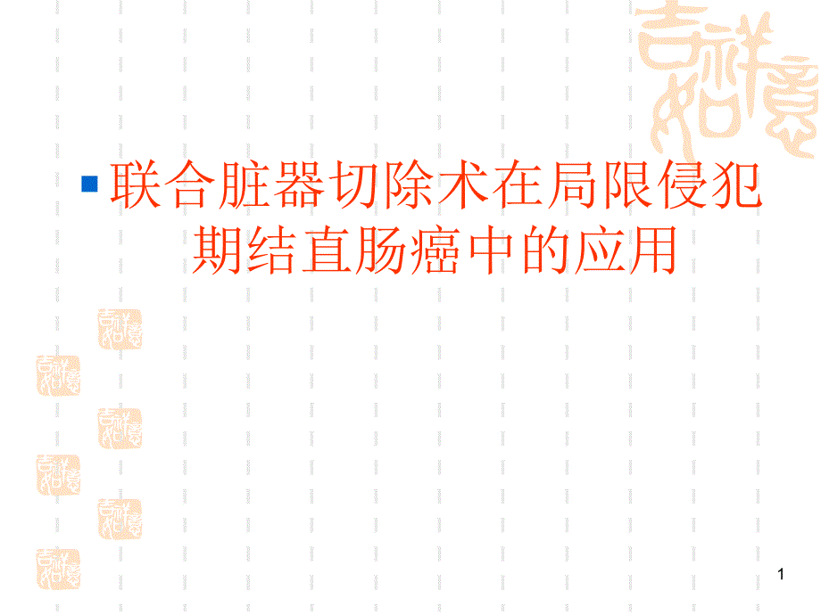 联合脏器切除术在局限侵犯期结直肠癌中的应用ppt课件_第1页