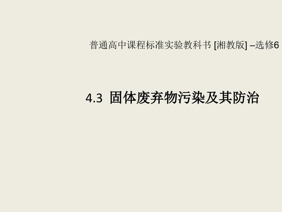 湘教版地理选修6《固体废弃物污染及其防治》课件_第1页