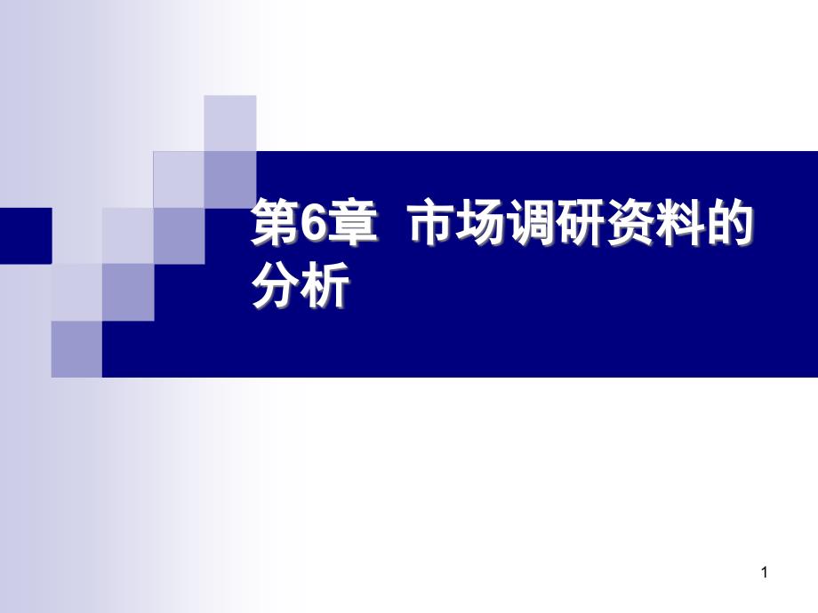 市场调研资料和分析课件_第1页