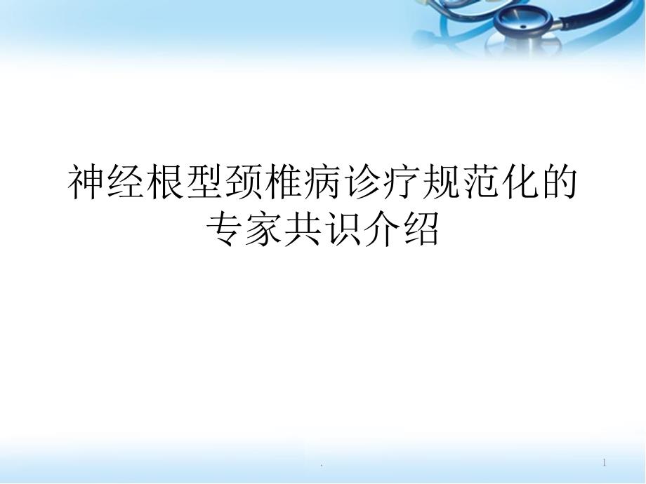 神经根型颈椎病专家共识医学课件_第1页