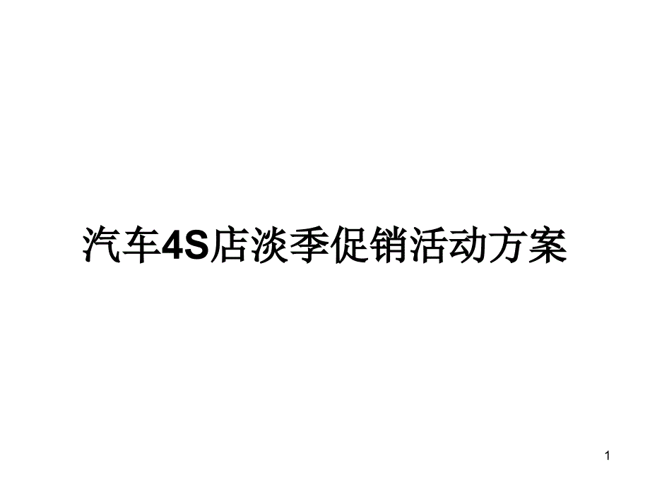 汽车4S店淡季促销活动方案课件_第1页