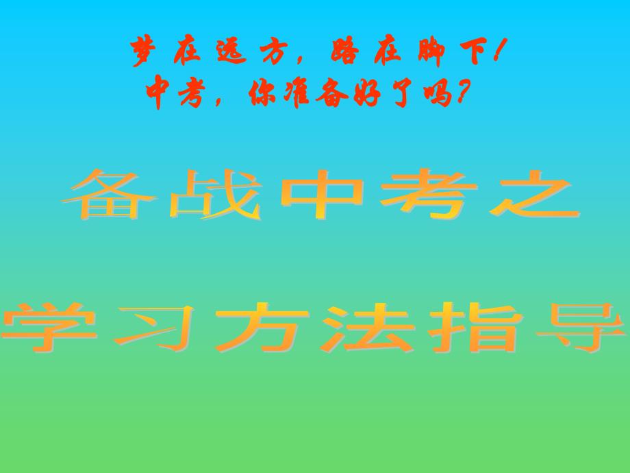 备战中考之学习方法指导_第1页