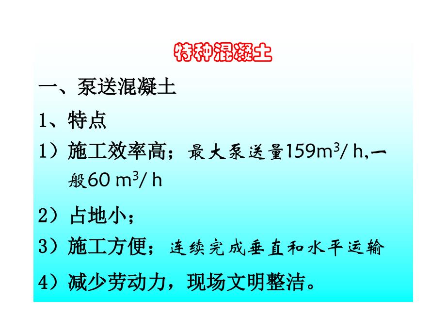 特种混凝土工程ppt课件_第1页