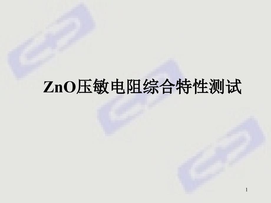 ZnO压敏电阻综合特性课件_第1页