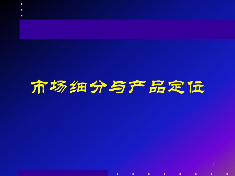 市场细分与产品定位培训资料课件_第1页