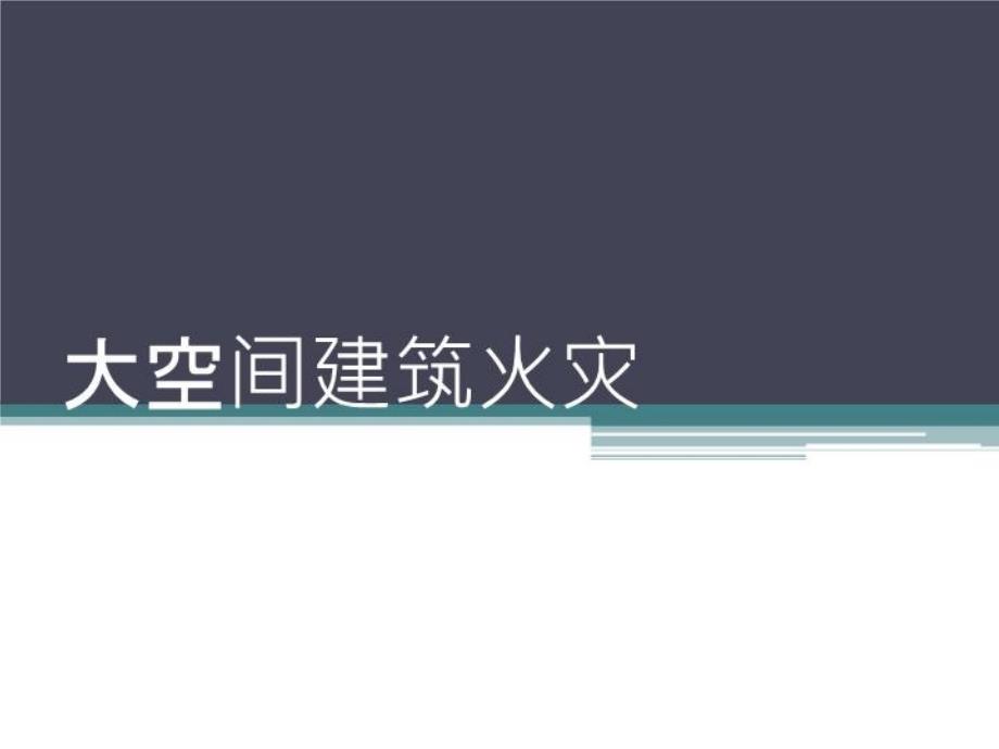 《大空间建筑火灾》课件_第1页