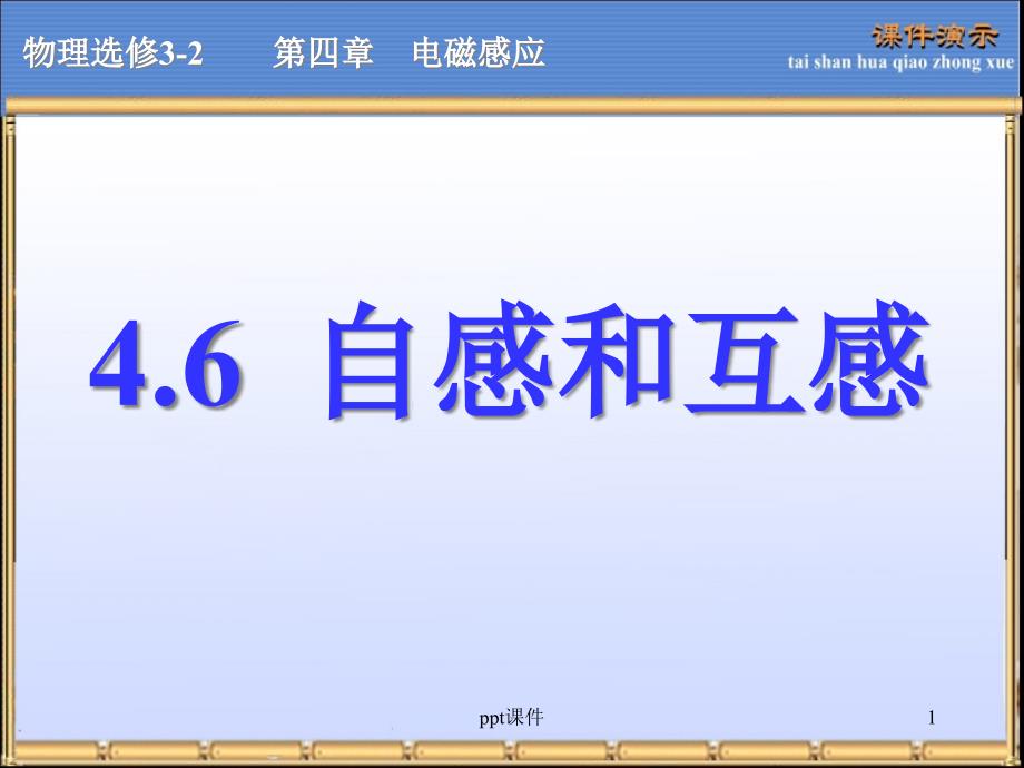 高中物理自感和互感ppt课件_第1页