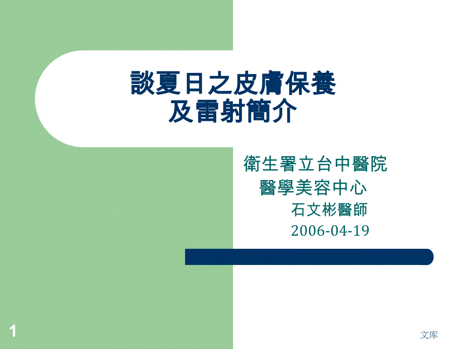 谈夏日之皮肤保养及雷射简介ppt课件_第1页