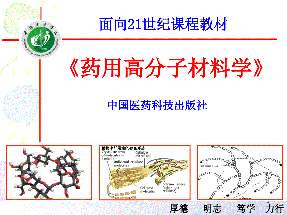 药用高分子材料学--绪论ppt课件_第1页