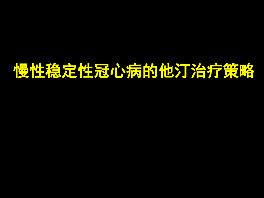 慢性稳定型冠心病他汀管理策略_第1页