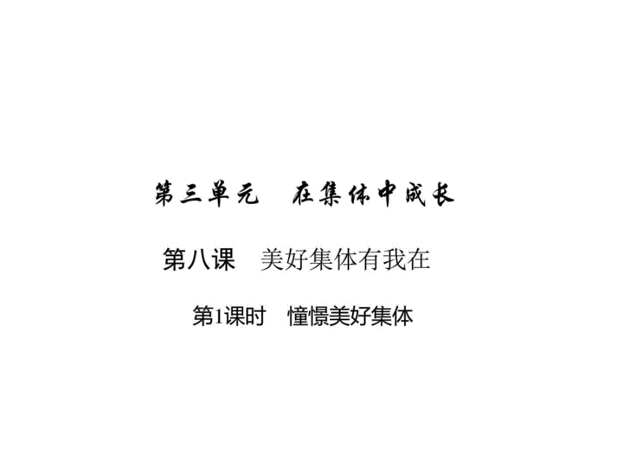 七年级道德与法治下册课件8-1憧憬美好集体(27张_第1页