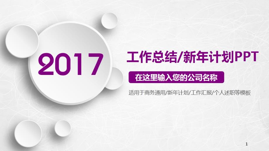 2017完整框架紫色微粒體工作總結(jié)新年計劃PPT_第1頁