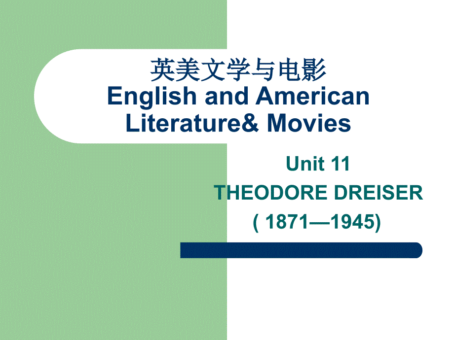 Unit 11 英美文学与电影(Theodore Dreiser)_第1页