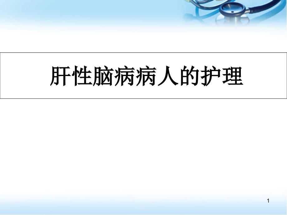 肝性脑病病人的护理医学ppt课件_第1页