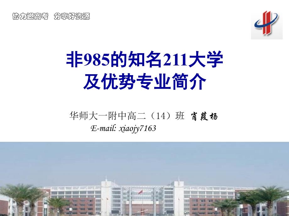 协力迎高考分享好资源-非985知名大学及特色专业简介课件_第1页