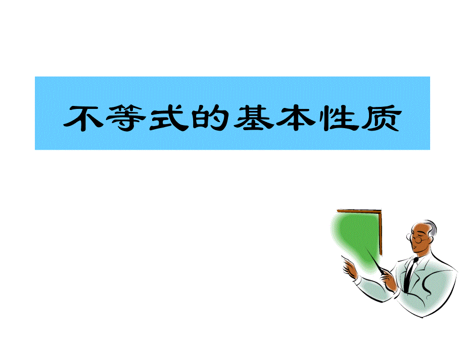 《不等式的基本性质》一元一次不等式和一元一次不等式组 ppt课件_第1页