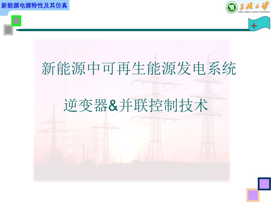 新能源中可再生能源发电系统逆变器及并联控制技术ppt课件_第1页