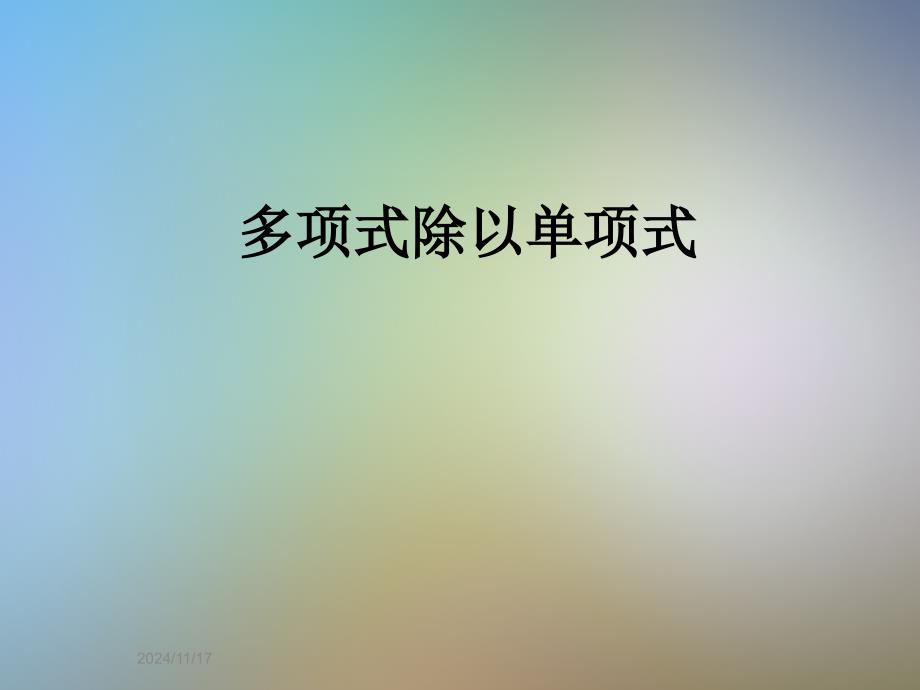 多项式除以单项式课件_第1页